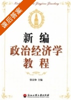 新编政治经济学教程 课后答案 (张宗和) - 封面