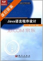 Java语言程序设计 课后答案 (汤一平) - 封面