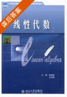 线性代数 课后答案 (姚喜妍 王济荣) - 封面