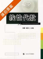 线性代数 课后答案 (刘静 高丽) - 封面