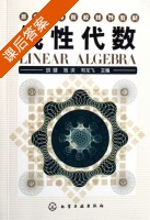 线性代数 课后答案 (胡健 施泱) - 封面