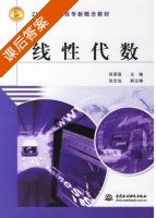 线性代数 课后答案 (张翠莲) - 封面