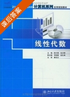 线性代数 课后答案 (张万琴 陈荣江) - 封面