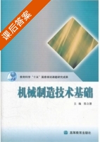 机械制造技术基础 课后答案 (陈立德) - 封面