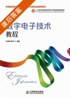 数字电子技术教程 课后答案 (李晓静 黄红飞) - 封面