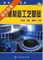 机械制造工艺基础 课后答案 (王宏宇) - 封面