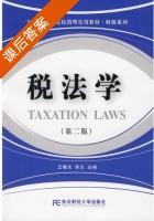 税法学 第二版 课后答案 (王曙光 李兰) - 封面