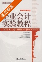 企业会计实训教程 课后答案 (裘丽娅 胡帮胜) - 封面