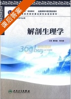 解剖生理学 课后答案 (邵水多 朱大诚) - 封面