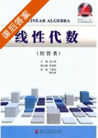 线性代数 经管类 课后答案 (金义明) - 封面