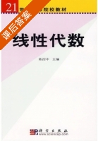 线性代数 课后答案 (陈治中) - 封面