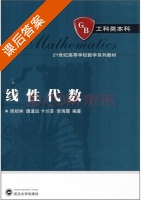 线性代数 课后答案 (陈绍林 唐道远) - 封面