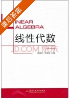线性代数 课后答案 (钱晓莉 李慧琼) - 封面