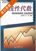 线性代数 课后答案 (何良材 李新) - 封面