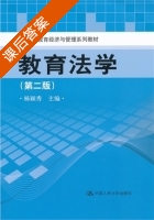 教育法学 第二版 课后答案 (杨颖秀) - 封面