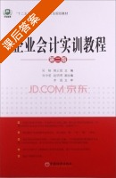 企业会计实训教程 第二版 课后答案 (吴榕 姚云霞) - 封面