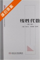 线性代数 第二版 课后答案 (陈东立 燕列雅) - 封面