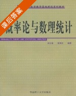 概率论与数理统计 课后答案 (栾长福 梁满发) - 封面