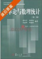概率论与数理统计 第二版 课后答案 (张从军 刘亦农) - 封面