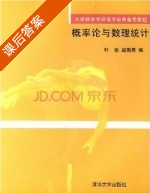 概率论与数理统计 课后答案 (叶俊 赵衡秀) - 封面