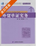 外贸单证实务 课后答案 (屈韬 何秉毅) - 封面