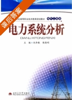 电力系统分析 课后答案 (刘卓敏 侯德明) - 封面