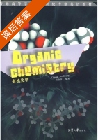有机化学 课后答案 (程金生) - 封面