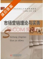 市场营销理论与实务 课后答案 (王海滋 张雷) - 封面