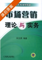 市场营销理论与实务 课后答案 (何立居) - 封面
