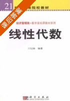线性代数 课后答案 (王纪林) - 封面
