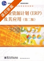 企业资源计划 ERP 及其应用 第二版 课后答案 (李键) - 封面
