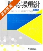 概率论与数理统计 修订版 课后答案 (余君武 肖艳清) - 封面