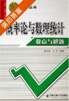 概率论与数理统计要点与解题 课后答案 (龚冬保 王宁) - 封面