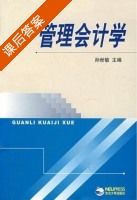 管理会计学 课后答案 (孙世敏) - 封面