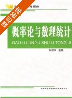 概率论与数理统计 课后答案 (刘新平) - 封面