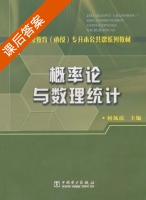 概率论与数理统计 课后答案 (何凤霞) - 封面