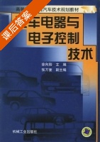 汽车电器与电子控制技术 课后答案 (徐向阳 张万奎) - 封面