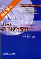Java程序设计教程 课后答案 (毛志雄) - 封面