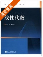 线性代数 课后答案 (游宏 朱广俊) - 封面