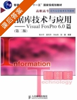 数据库技术与应用 Visual FoxPro6.0篇 第二版 课后答案 (郭力平 雷东升) - 封面