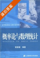 概率论与数理统计 课后答案 (黄振耀) - 封面