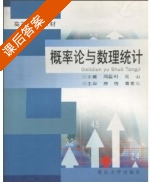 概率论与数理统计 课后答案 (周国利 况山) - 封面