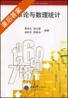 概率论与数理统计 课后答案 (蒋承仪 陈光蓉) - 封面