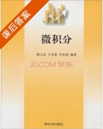 微积分 课后答案 (韩玉良 于永胜) - 封面