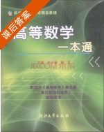 高等数学 一本通 课后答案 (李小梅 胡月) - 封面
