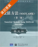 数值方法 MATLAB版 英文版 第三版 课后答案 ([美]John H) - 封面