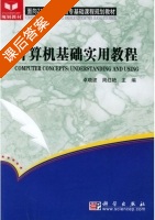 计算机基础实用教程 课后答案 (卓晓波 周红艳) - 封面