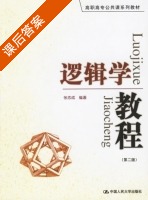 逻辑学教程 第二版 课后答案 (张志成) - 封面