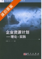 企业资源计划 课后答案 (郑宽明 何宁) - 封面
