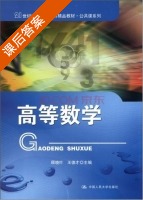 高等数学 课后答案 (顾晓叶 王德才) - 封面